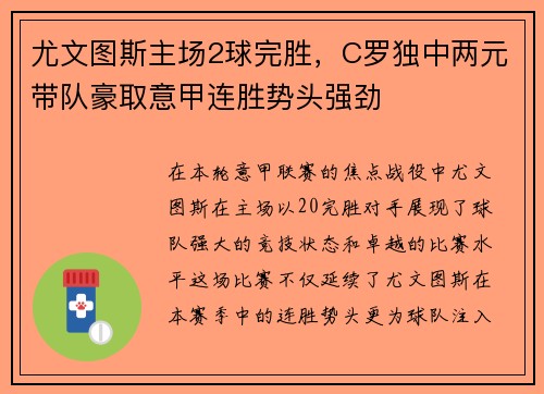 尤文图斯主场2球完胜，C罗独中两元带队豪取意甲连胜势头强劲