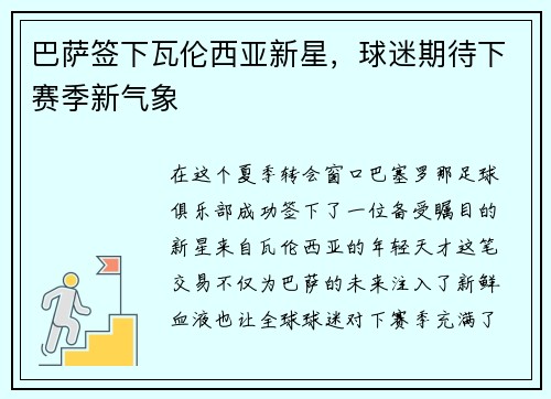 巴萨签下瓦伦西亚新星，球迷期待下赛季新气象