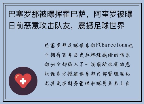 巴塞罗那被曝挥霍巴萨，阿奎罗被曝日前恶意攻击队友，震撼足球世界