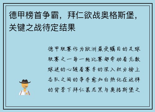 德甲榜首争霸，拜仁欲战奥格斯堡，关键之战待定结果