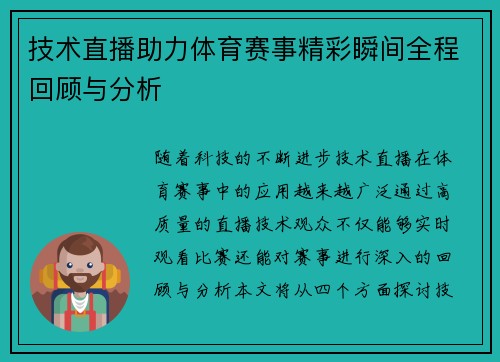 技术直播助力体育赛事精彩瞬间全程回顾与分析