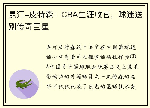 昆汀-皮特森：CBA生涯收官，球迷送别传奇巨星