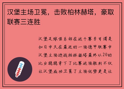 汉堡主场卫冕，击败柏林赫塔，豪取联赛三连胜
