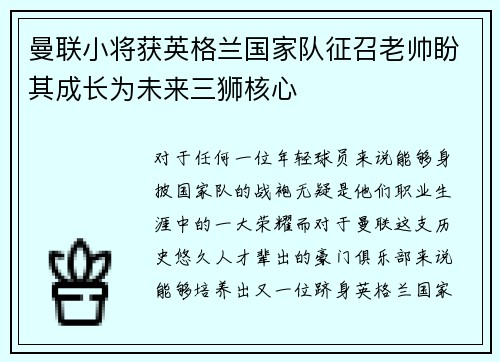 曼联小将获英格兰国家队征召老帅盼其成长为未来三狮核心