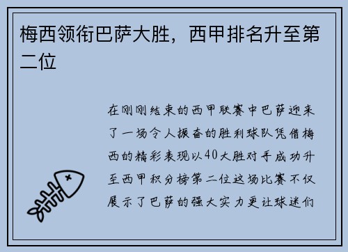 梅西领衔巴萨大胜，西甲排名升至第二位