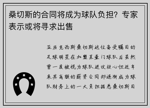 桑切斯的合同将成为球队负担？专家表示或将寻求出售
