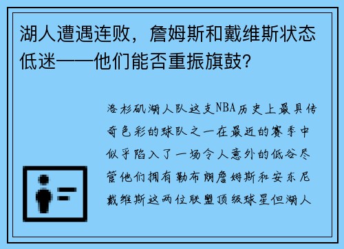湖人遭遇连败，詹姆斯和戴维斯状态低迷——他们能否重振旗鼓？