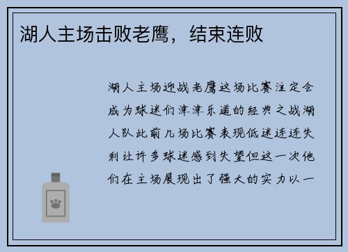 湖人主场击败老鹰，结束连败
