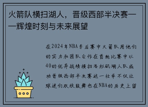 火箭队横扫湖人，晋级西部半决赛——辉煌时刻与未来展望