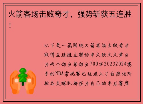 火箭客场击败奇才，强势斩获五连胜！