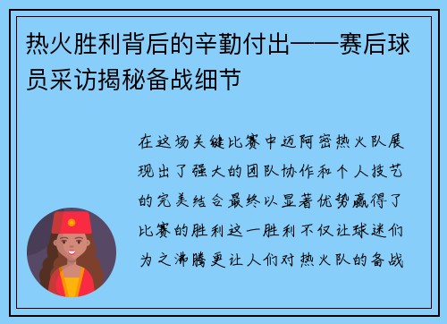 热火胜利背后的辛勤付出——赛后球员采访揭秘备战细节