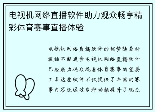 电视机网络直播软件助力观众畅享精彩体育赛事直播体验