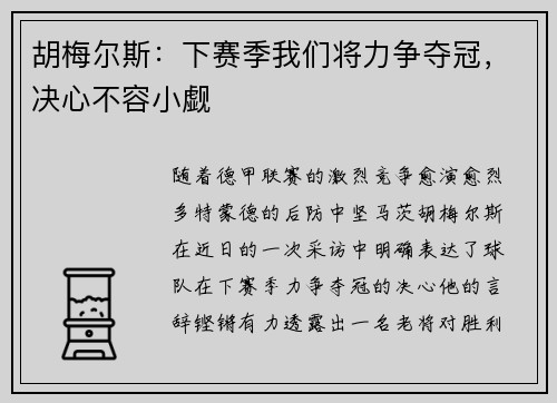 胡梅尔斯：下赛季我们将力争夺冠，决心不容小觑