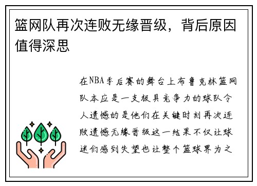 篮网队再次连败无缘晋级，背后原因值得深思