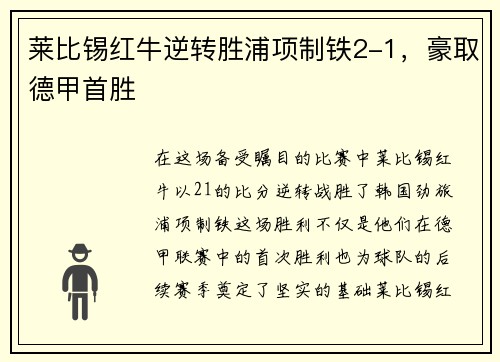 莱比锡红牛逆转胜浦项制铁2-1，豪取德甲首胜
