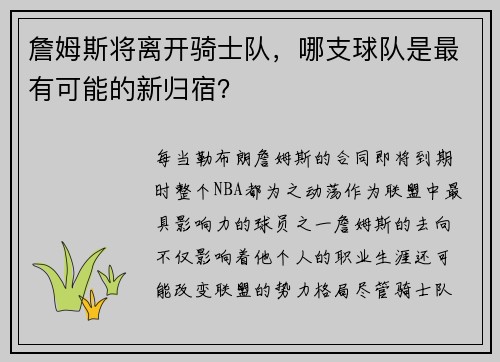 詹姆斯将离开骑士队，哪支球队是最有可能的新归宿？