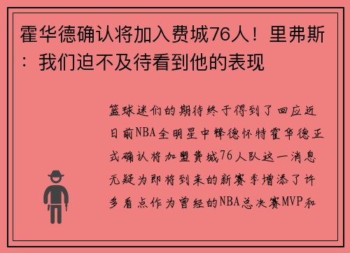 霍华德确认将加入费城76人！里弗斯：我们迫不及待看到他的表现