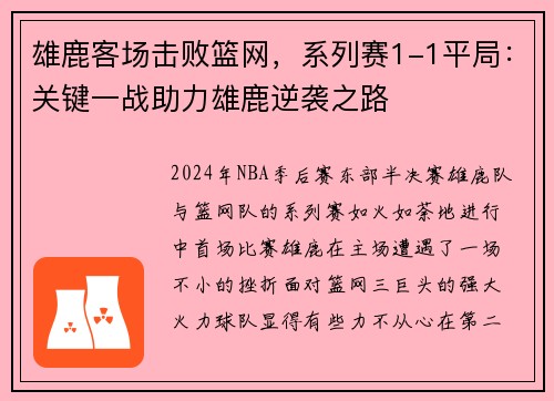 雄鹿客场击败篮网，系列赛1-1平局：关键一战助力雄鹿逆袭之路
