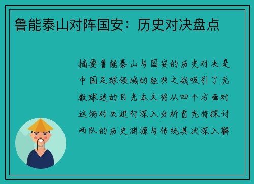 鲁能泰山对阵国安：历史对决盘点